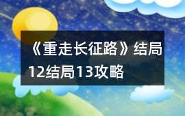《重走長征路》結局12結局13攻略