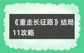《重走長征路》結(jié)局11攻略