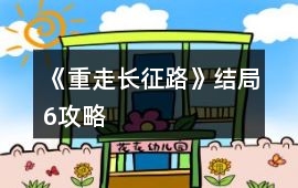 《重走長征路》結局6攻略