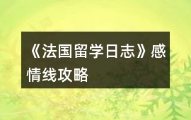 《法國留學日志》感情線攻略