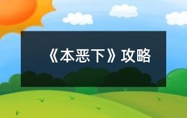 《本惡（下）》攻略