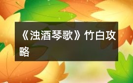 《濁酒琴歌》竹白攻略