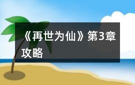 《再世為仙》第3章攻略
