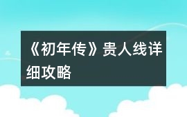 《初年傳》貴人線詳細攻略
