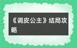 《調皮公主》結局攻略