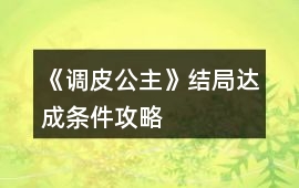 《調皮公主》結局達成條件攻略