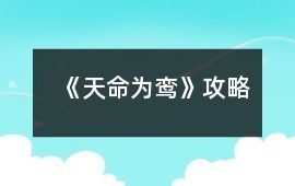 《天命為鸞》攻略