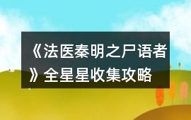 《法醫秦明之尸語者》全星星收集攻略