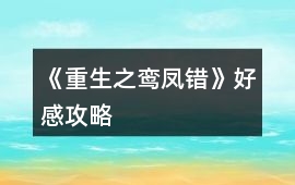 《重生之鸞鳳錯》好感攻略