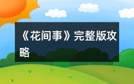 《花間事》完整版攻略