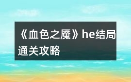 《血色之魘》he結局通關攻略