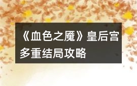 《血色之魘》皇后宮多重結局攻略
