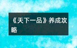 《天下一品》養(yǎng)成攻略