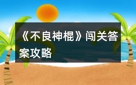 《不良神棍》闖關答案攻略