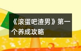 《滾蛋吧渣男》第一個養(yǎng)成攻略
