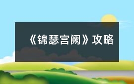 《錦瑟宮闕》攻略