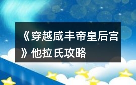 《穿越咸豐帝皇后宮》他拉氏攻略