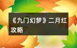 《九門幻夢》二月紅攻略
