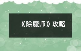 《除魔師》攻略