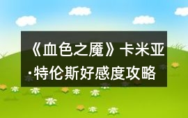 《血色之魘》卡米亞·特倫斯好感度攻略