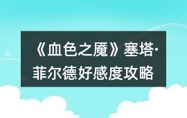 《血色之魘》塞塔·菲爾德好感度攻略