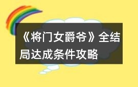 《將門女爵爺》全結局達成條件攻略