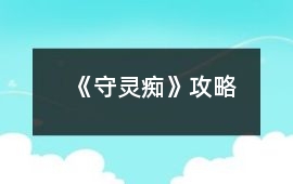 《守靈癡》攻略