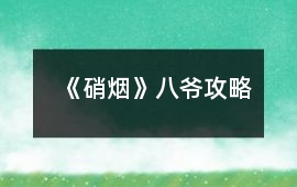《硝煙》八爺攻略