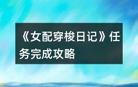 《女配穿梭日記》任務完成攻略