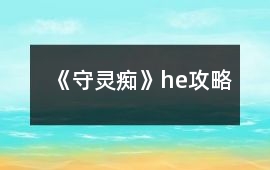 《守靈癡》he攻略