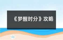 《夢醒時分》攻略