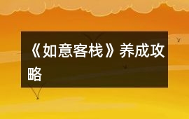 《如意客棧》養成攻略