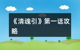 《清魂引》第一話攻略