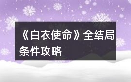 《白衣使命》全結局條件攻略