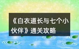 《白衣道長與七個小伙伴》通關攻略
