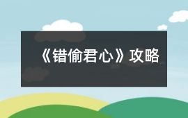 《錯偷君心》攻略