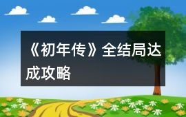 《初年傳》全結局達成攻略