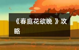 《春庭花欲晚 》攻略