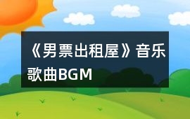 《男票出租屋》音樂歌曲BGM