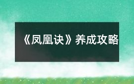 《鳳凰訣》養成攻略