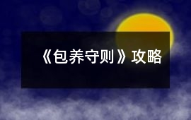 《包養守則》攻略