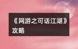 《網(wǎng)游之可話江湖》攻略