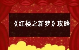 《紅樓之新夢》攻略