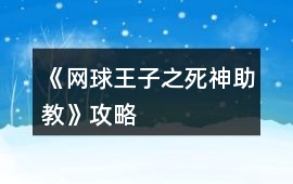 《網球王子之死神助教》攻略