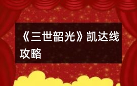 《三世韶光》凱達線攻略