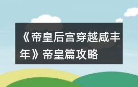 《帝皇后宮穿越咸豐年》帝皇篇攻略