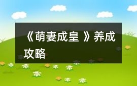 《萌妻成皇 》養成攻略