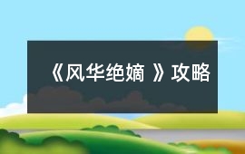 《風華絕嫡 》攻略