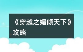 《穿越之媚傾天下》攻略