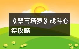 《禁言塔羅》戰斗心得攻略